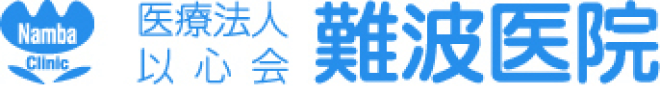 NambaClinic 医療法人以心会 難波医院